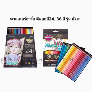 ดินสอสีไม้ มาสเตอร์อาร์ต  COLOURED PENCIL MASTER SERIES 24,36 COLOURS #MANGA SET ราคา/1ชุด