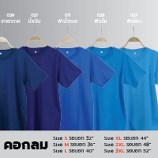 O-เสื้อยืดคอกลม Unisex สีพื้น โทนสีฟ้าคุมโทน ผ้า Cotton100% ราคาส่ง