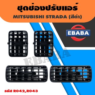 ช่องแอร์ ช่องปรับอากาศแอร์ MITSUBISHI STRADA กลาง,ข้าง รหัส R042,R043 (สีดำ)