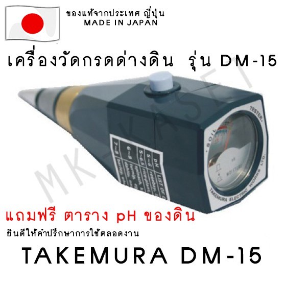 ⭐️ พร้อมส่งจากไทย ⭐️ DM15เครื่องวัดกรดด่างและความชื้นในดิน ยี่ห้อ Takemura ของแท้จากญี่ปุ่น MADE IN 