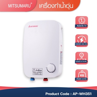 เครื่องทำน้ำอุ่น 3,500W. 0.02-0.6MPa เครื่องทำน้ำอุ่น MITSUMARU รุ่น AP-WH351 #Mitsumaru
