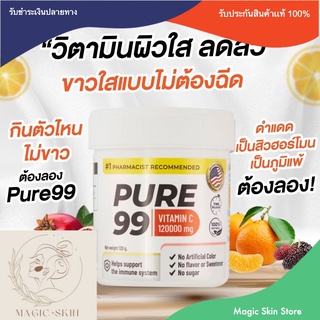 PURE99 Vitamin C 120000mg วิตามินชงดื่ม นำเข้าจากอเมริกา แท้💯 %  By Magic Skin Store