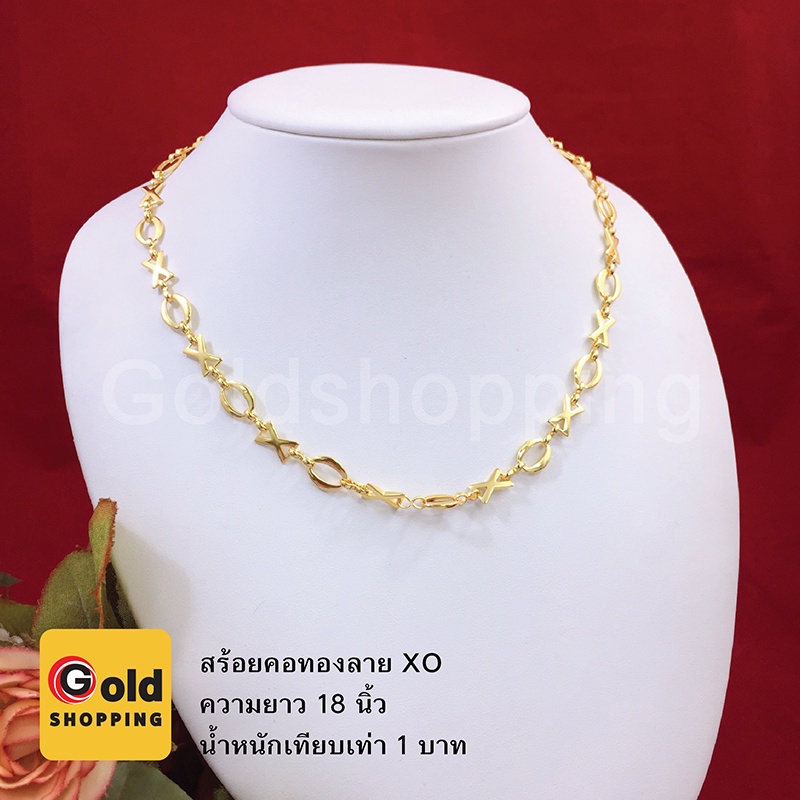 สร้อยคอทองลาย XOXO ความยาว 18 นิ้ว น้ำหนัก 1 บาท หุ้มเศษทองเยาวราช ทองชุบ ทองปลอม ใส่แทนทองแท้ได้ ใส