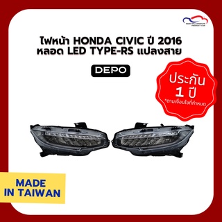 ไฟหน้า HONDA CIVIC ปี 2016 หลอด LED TYPE-RS แปลงสาย DEPO (1 คู่)