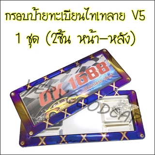 กรอบป้ายทะเบียน สแตนเลสแท้ (2ชิ้น หน้า-หลัง) ลายใหม่วัยรุ่นฮิตV.5 ไดร์ไทเทแท้ กรอบป้ายไทเท กรอบป้ายรถยนต์ กรอบป้าย