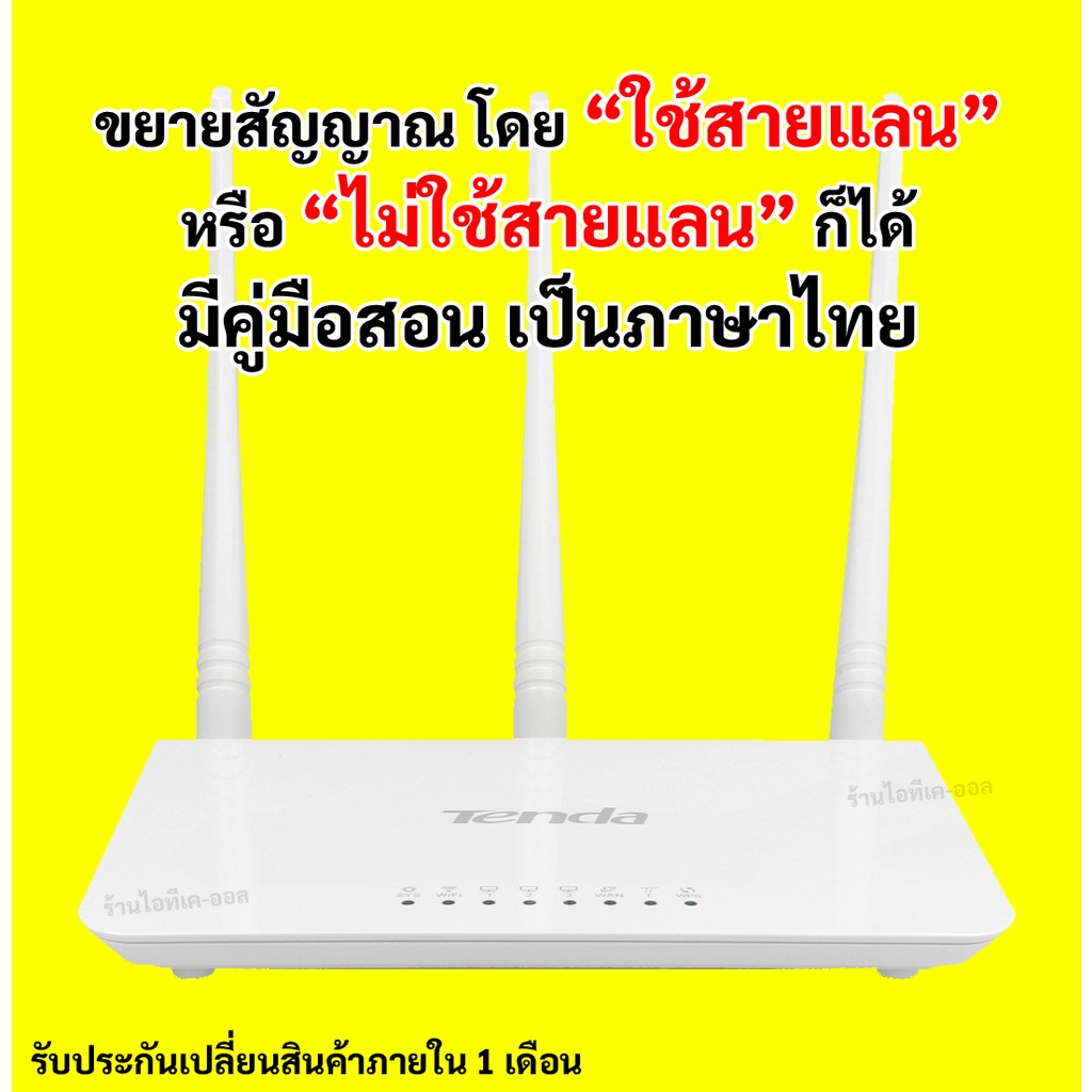 ไวไฟเร้าเตอร์ รีพีทเตอร ช่วยกระจายสัญญาณ ขยายสัญญาณ ไวไฟ Tenda รุ่น F3 มีรับประกัน