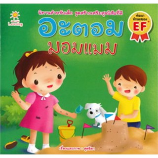 หนังสือ อะตอม มอมแมม