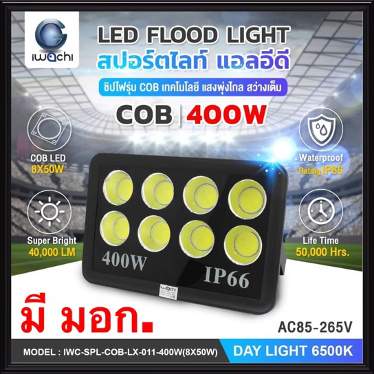 Iwachi สปอร์ตไลท์ Led400 ถูกที่สุด พร้อมโปรโมชั่น พ.ค.  2023|Biggoเช็คราคาง่ายๆ