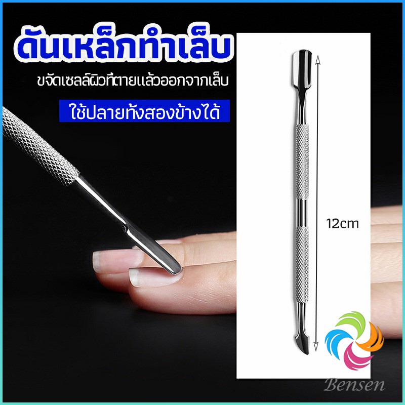 Bensen ที่ขูดสีเจล ดุนหนัง ที่งัดโคนเล็บ สแตนเลส manicure tools