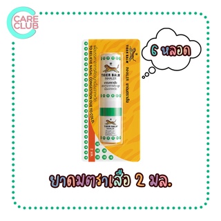 Tiger Balm Inhaler Thailand ยาดมตราเสือ ขนาด 2 มล. [6 หลอด]