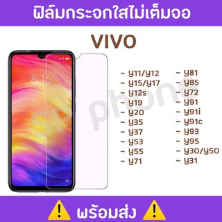 พร้อมส่ง !! ฟิล์มกระจกใสไม่เต็มจอ VIVO Y11/Y12/Y15/Y17/Y12s/Y19/Y20/Y35/Y37/Y31/Y30/Y50/Y72/Y85/Y81/Y71/Y55/Y53/Y93/Y95