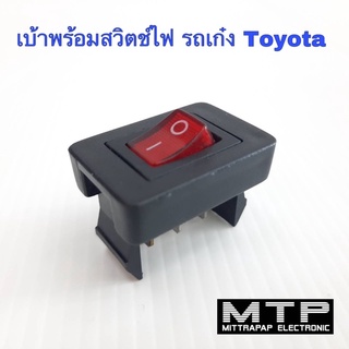 กรอบสวิตช์ เบ้าสวิตช์ บล็อกสวิตช์ไฟ เปิด-ปิด รถเก๋ง Toyota เบ้าสวิตช์พร้อมสวิตช์ไฟ 3 ขา ราคาต่อชุด