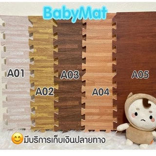 🔥โปรไฟไหม้ ถูกสุดๆ🔥ขนาด 60*60*1cm แผ่นโฟมรองคลานลายไม้ (สั่งขั้นต่ำ 4 แผ่น)