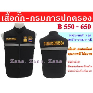 เสื้อกั๊ก กรมการปกครอง กำนัน ผู้ใหญ่บ้าน ผู้ช่วยผู้ใหญ่บ้าน นายอำเภอ สีดำ พร้อมงานปัก มีซับใน มีกระเป๋าด้านใน