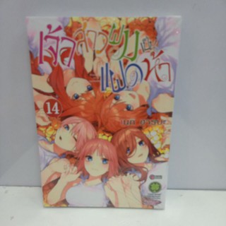 เจ้าสาวผมเป็นแฝดห้า  เล่ม 1-14 จบ แยกเล่ม