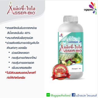 แอ็กซี่ไบโอ 500cc สาหร่ายทะเลสกัด48% เร่งการเจริญเติบโตของเซลล์พืช เหมาะสำหรับพืชทุกชนิด