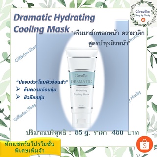 ครีมมาส์คพอกหน้า ดรามาติก สูตรบำรุงผิว (Dramatic Hydrating Cooling Mask) มาส์คเนื้อครีม ช่วยปลอบประโลมผิวจ่ากมลภาวะ