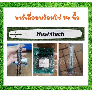 บาร์เลื่อย ยี่ห้อ Hashitech (ฮาชิเทค)บาร์โซ่ บาร์เลื่อย บาร์เลื่อย 14" 3/8LP 52 ใช้กับเลื่อยโซ่ยนต์ บาร์หัวเรียบ