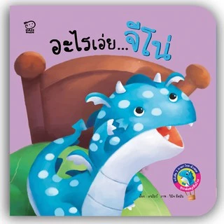 PASS EDUCATION มังกรน้อยจีโน่ ชุด เล่นสนุกในบ้าน นิทาน 2 ภาษาพัฒนาทักษะ EF