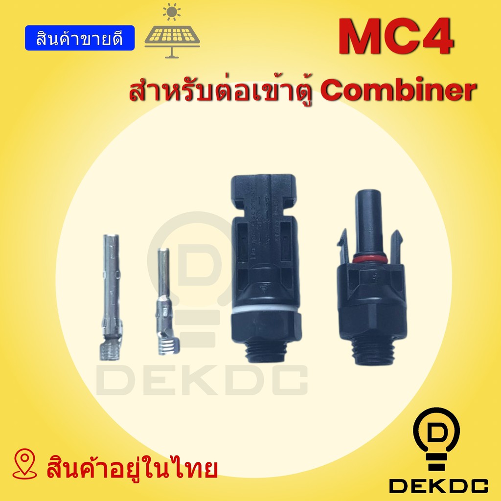 Mc4 connector สำหรับต่อเข้าตู้