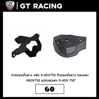 ฝาครอบปั้มล่าง หลัง X-ADV750 2017-2021 กันรอยปั้มล่าง ของแต่ง XADV750 อุปกรณ์แต่ง X-ADV 750 2017-2021