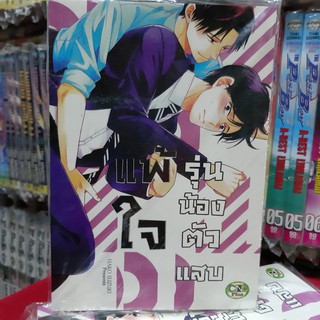 การ์ตูนวาย หนังสือการ์ตูนวาย เรื่่อง แพ้ใจรุ่นน้องตัวแสบ จบในเล่ม การ์ตูน รักโรแมนติก