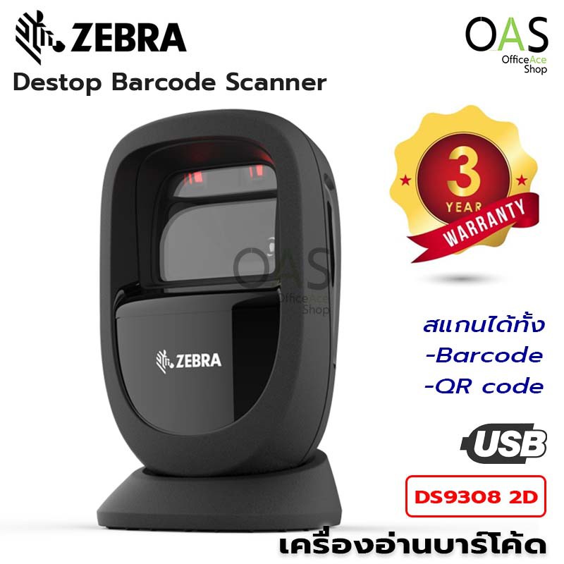 ZEBRA Barcode Scanner สแกนเนอร์  เครื่องอ่านบาร์โค้ด QR-code #DS9308 2D-SR