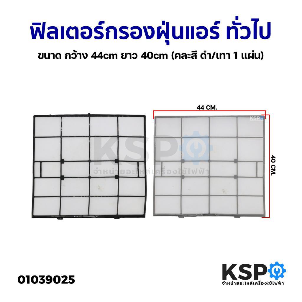 ฟิลเตอร์กรองฝุ่นแอร์ ฟิลเตอร์แอร์ แผ่นกรองฝุ่น ยี่ห้อทั่วไป ขนาด กว้าง 44cm ยาว 40cm (คละสี ดำ/เทา 1