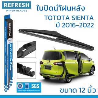 ใบปัดน้ำฝนหลัง REFRESH สำหรับ TOYOTA SIENTA ขนาด 12" BACKFIT ตรงรุ่น (RB660) รูปทรงสปอร์ต พร้อมยางรีดน้ำเกรด OEM ติดรถ