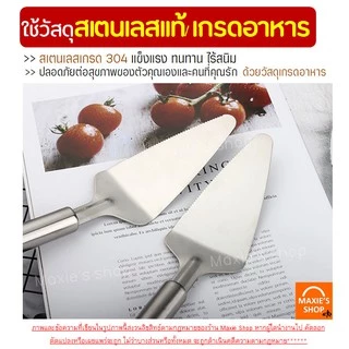 🔥ส่งฟรี🔥 ที่ตักเค้กสแตนเลสแท้ MAXIE ใหม่!ด้ามจับหนาพร้อมฟันปลาสำหรับตัดแบ่งในตัว ที่ตักชิ้นเค้ก ที่ตักขนมเค้ก [266 ]
