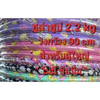 💟 ฮูล่าฮูป 2.2 กิโล ของผู้ใหญ่  " ไม่มีซับนิ่ม " ข้างในมีน้ำ วงกว้าง 85 cm ลายน่ารัก