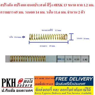 สปริงดัน สปริงกด เอนกประสงค์ สีรุ้ง #BXK 13 จำนวน 2 ตัว ขนาดลวด 1.2 มม. ยาว 65 มม. วงนอก14 มม. วงใน11.6มม.