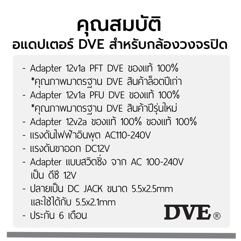 Adapter DVE 100% อแดปเตอร์ DVE แท้ 100% กล้องวงจรปิด DC 5.5 x 2.5MM 12V 1A PFU PFT 12V 2A