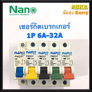 ลูกเซอร์กิต ยี่ห้อ NANO 1P 6A 10A 16A 20A 32A ขนาด 6kA (ล็อคราง DIN)  เซอร์กิตเบรกเกอร์ เบรกเกอร์  วัสดุคุณภาพดี