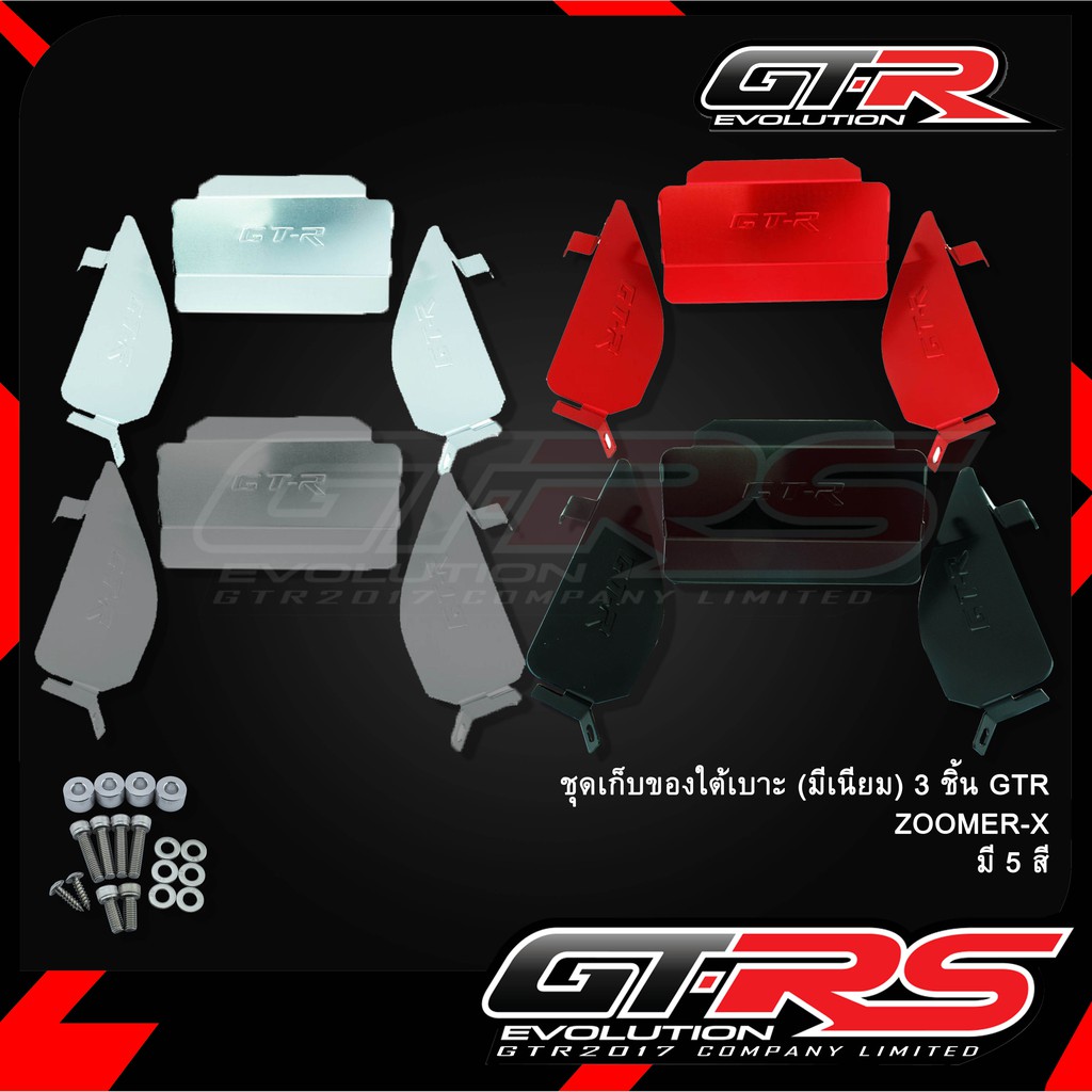 ชุดเก็บของใต้เบาะ(มีเนียม) GTR ZOOMER-X