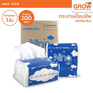 กระดาษทิชชู่ Nina pop up (1แพ็ค)