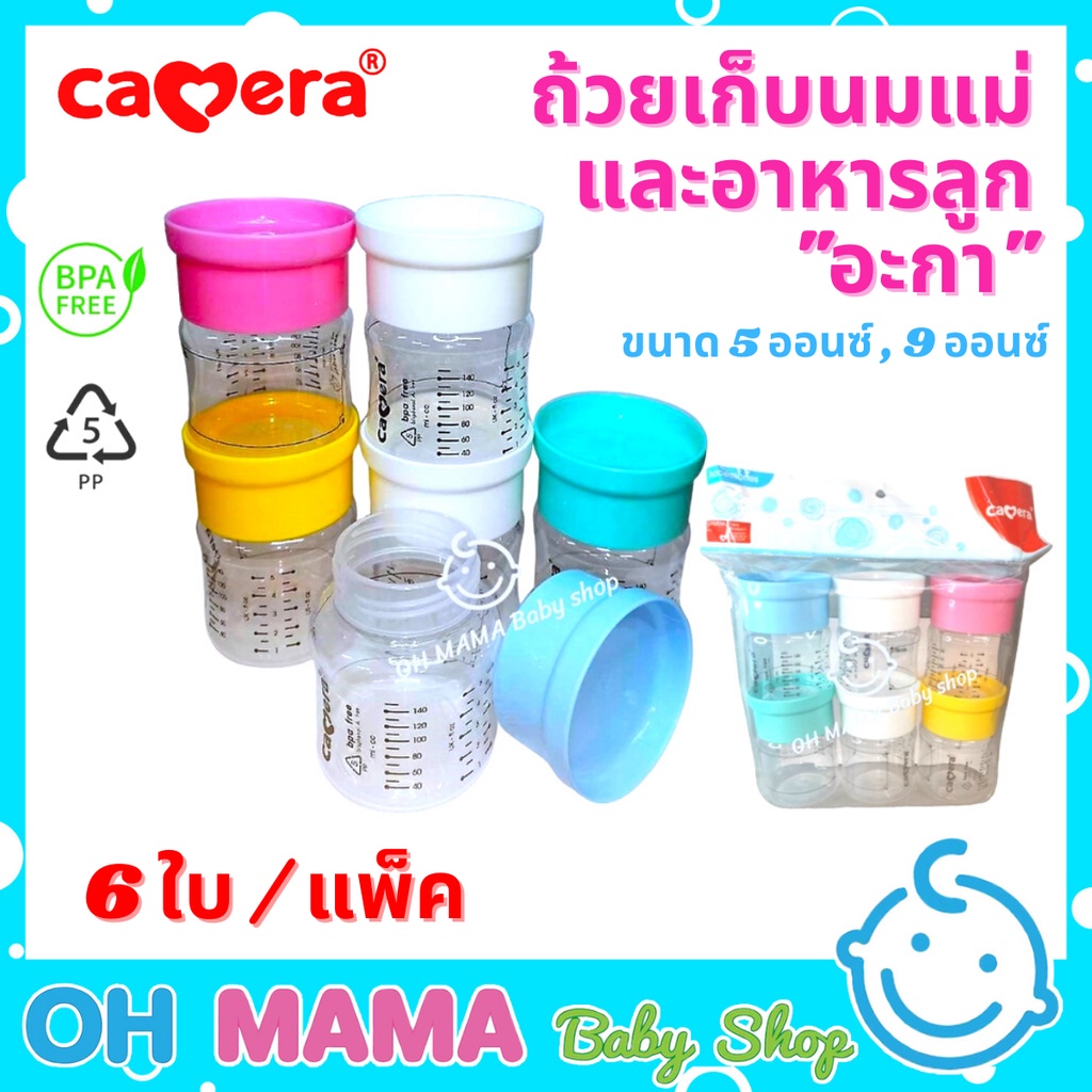 Camera ถ้วย Aka ถ้วยเก็บน้ำนมและอาหารลูก แพ็ค 6ใบ (คละสี) No:C-FE-09504-6/No:C-FE-09509-6/No:C-FE-56