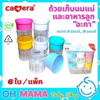 Camera ถ้วย Aka ถ้วยเก็บน้ำนมและอาหารลูก แพ็ค 6ใบ (คละสี) No : C-FE-09504-6 / No : C-FE-09509-6