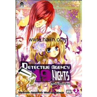 DETECTIVE AGENCY 19 NIGHT เล่ม3