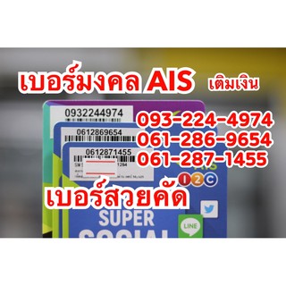 ซิมAIS เบอร์มงคล เลขสวย คัดพิเศษ สมัครโปร10Mbpsได้ จัดส่งทุกวัน