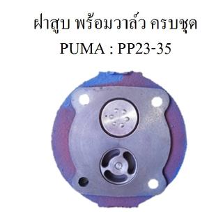 ⚙️[ราคาถูก] ฝาสูบ พร้อมวาล์ว ครบชุด แบบรุ่นวาล์ว ปั๊มลม PUMA 3-5HP อะไหล่ปั๊มลม