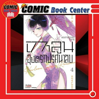 SIC # เกาลูน อุบัติรักปริศนาลับ เล่ม 1-4