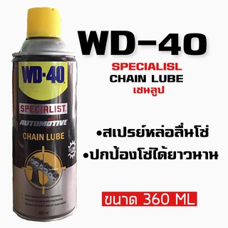 WD-40 สเปรย์หล่อลื่นโซ่, ปกป้องโซ่  ขนาด 360ML