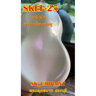 สีพ่นรถยนต์2K สีพ่นรถมอเตอร์ไซค์ (SKEF-25) เอฟเฟคขาวเหลือบชมพู (รองพื้นด้วยสีขาว)