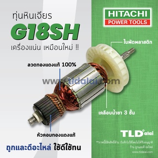 💥รับประกัน💥ทุ่น Hitachi ฮิตาชิ หินเจียร 7 นิ้ว รุ่น G18SH