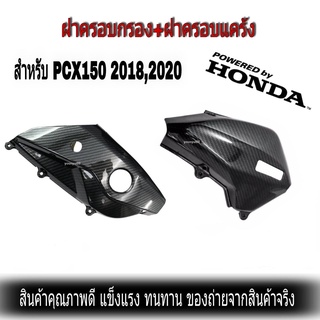 ฝาครอบกรองอากาศ PCX150 2018-2020 งานเคฟล่า ดำ ฝาครอบกรองพร้อมครอบแคร้ง สินค้าตรงรุ่น สามารถใส่ได้เลย ไม่ต้องแปลง