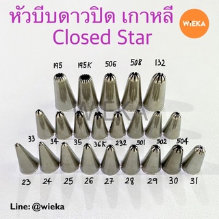 หัวบีบดาวปิด # 23/24/25/26/27/28/29/30/31/33/34/35/36K/232/501/502/504/195/195K/506/508/132 หัวบีบเกาหลีClosed star Tip