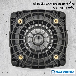 ฝาหลังครอบมอเตอร์ปั๊ม super pump / super II HAYWARD