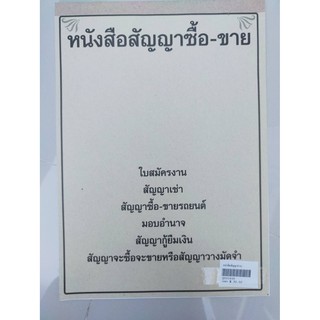 หนังสือสัญญาซื้อ - ขาย ราคา 30 บาท