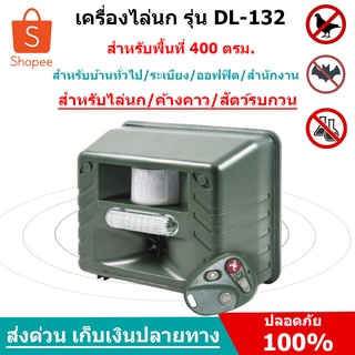 เครื่องไล่นก เครื่องไล่สัตว์อื่นๆ คลื่นไล่นก อุปกรณ์ไล่นก รุ่น DL-132 ระบบคลื่น มีรีโมท เปิด-ปิดระยะไกล ใช้ได้ 2 ระบบ